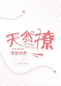 天然撩