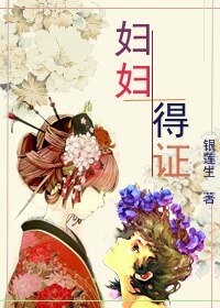 妇妇得证