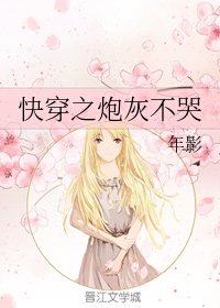 快穿之炮灰不哭