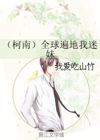 (BL/柯南同人)(柯南)全球遍地我迷妹