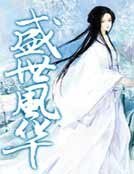 盛世風華