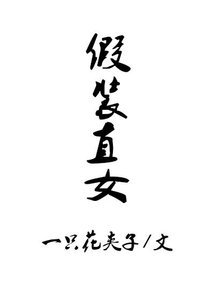 假裝直女