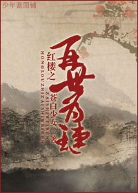 (紅樓夢同人)紅樓之再世為璉