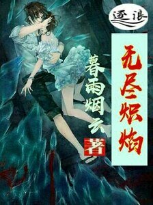 无尽炽焰