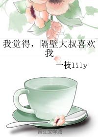 我觉得,隔壁大叔喜欢我