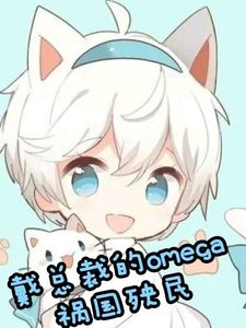 戴总裁的omega祸国殃民