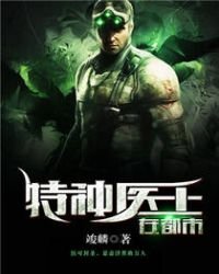特種醫王在都市