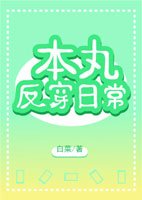 (综漫同人)本丸反穿日常