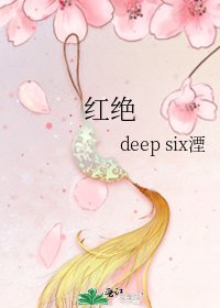 紅絕