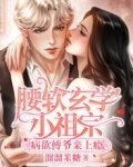 腰軟玄學小祖宗,病欲傅爺親上癮