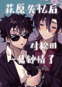 (名柯同人)萩原失憶後對松田一見鍾情了