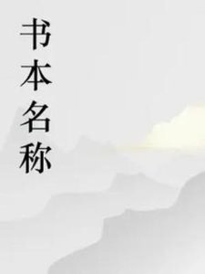 大力狗的第一本书