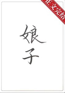 娘子餓餓飯飯