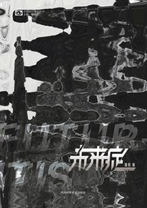 未來症(出書版)