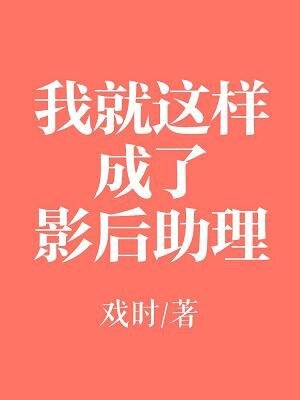 我就這樣成了影后助理