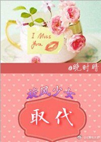 （旋风少女+盗墓同人）[旋风少女+盗墓]取代