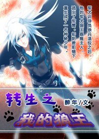 轉生之我的狼王