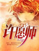 24号许愿师