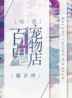 （綜漫同人）百鬼寵物店[綜漫]