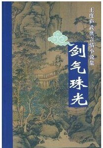 剑气珠光（鹤—铁系列之三）