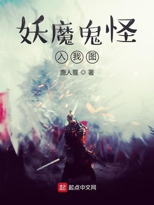 妖魔鬼怪入我圖