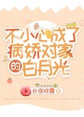 不小心成了病嬌對家的白月光
