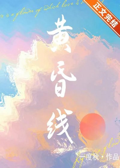 黄昏线