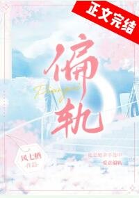 爱意偏轨