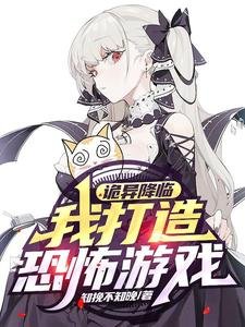 詭異降臨，我打造恐怖遊戲！