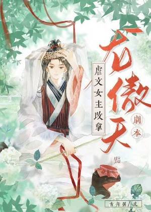 虐文女主改拿龙傲天剧本