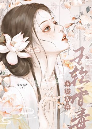 玉软香毒