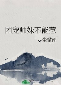 团宠师妹不能惹